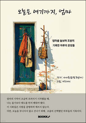 오늘은 여기까지, 엄마