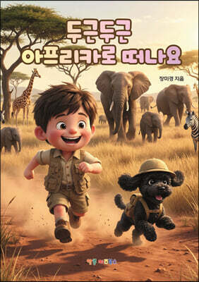 두근두근 아프리카로 떠나요