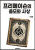 프리메이슨의 음모와 사상