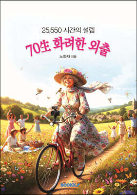 70生 화려한 외출