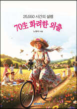70生 화려한 외출