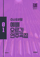 수난 &amp; 부활 예배 오르간 연주곡집 01