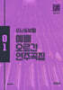 수난 & 부활 예배 오르간 연주곡집 01
