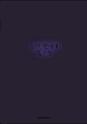 늪 (해연에게)