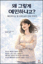 왜 그렇게 예민하냐고?