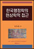 한국행정학의 현상학적 접근