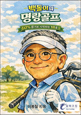 백돌이의 명랑골프