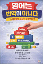 영어는 번역이 아니다