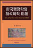 한국행정학의 해석학적 이해