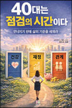 40대는 점검의 시간이다