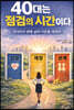 40대는 점검의 시간이다