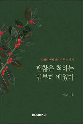 괜찮은 척하는 법부터 배웠다