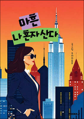 마흔, 나혼자산다