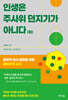 인생은 주사위 던지기가 아니다 (하)