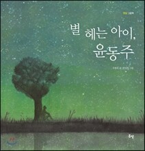 별 헤는 아이, 윤동주