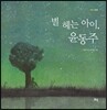 별 헤는 아이, 윤동주