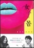 여자의 몸