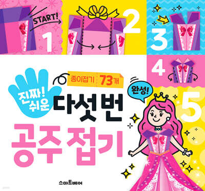 진짜 쉬운 다섯 번 공주 접기
