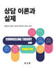 상담이론과 실제