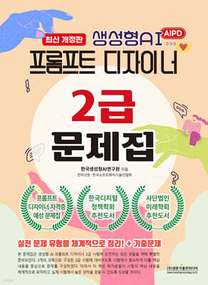 프롬프트 디자이너 2급 문제집