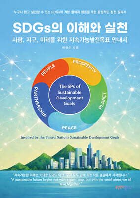 SDGs의 이해와 실천