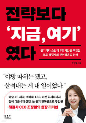 전략보다 ‘지금,여기’ 였다