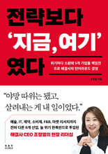 전략보다 ‘지금,여기’ 였다