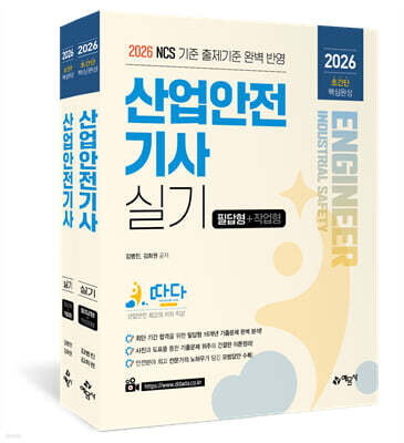 2026 따다 산업안전기사 실기 초간단 핵심완성(필답형+작업형)