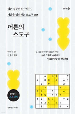 어른의 스도쿠