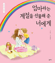 엄마라는 계절을 선물해 준 너에게