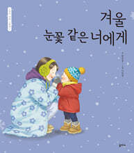 겨울 눈꽃 같은 너에게