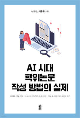 AI 시대 학위논문 작성 방법의 실제