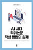 AI 시대 학위논문 작성 방법의 실제