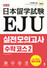 EJU 실전 모의고사 수학 코스2