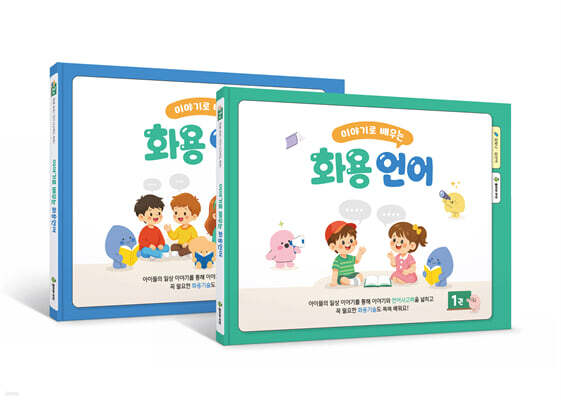 이야기로 배우는 화용언어 (워크북 세트)