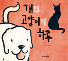 개와 고양이의 하루