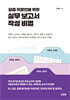요즘 직장인을 위한 실무 보고서 작성 비법