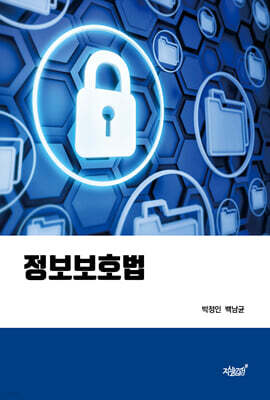 정보보호법
