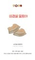 삼겹살 말랑이