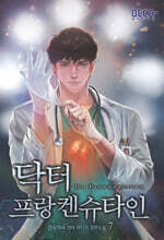 닥터 프랑켄슈타인 7