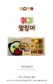 꽈배기 말랑이