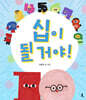 십이 될 거야!