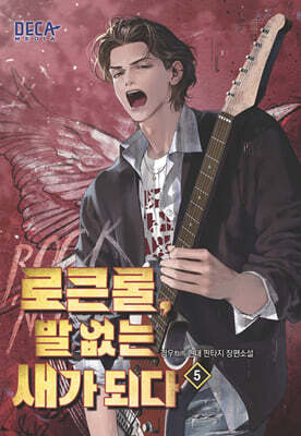 로큰롤, 발 없는 새가 되다 5