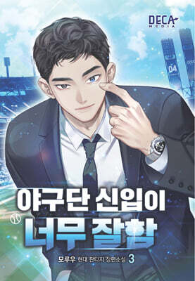 야구단 신입이 너무 잘함 3