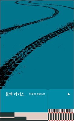 블랙 아이스