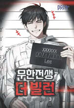 무한전생 : 더 빌런 3