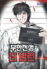 무한전생 : 더 빌런 3