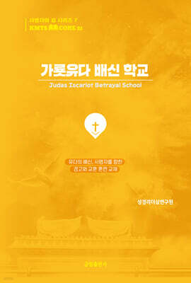 가룟유다 배신 학교