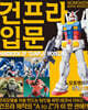 노모켄 Extra edition 건프라 입문