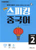최신 개정 스피킹 중국어 STEP2